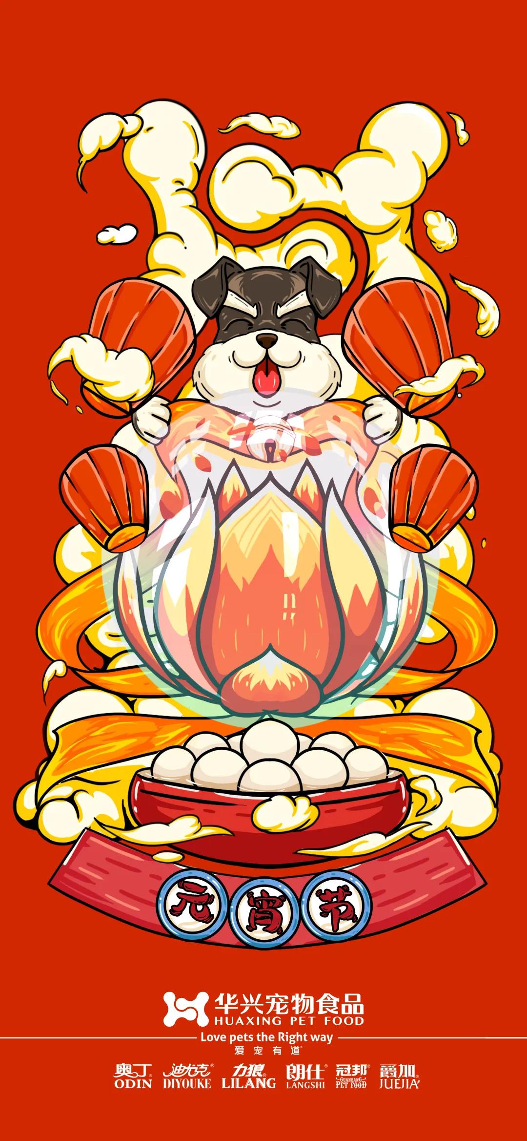 華興寵物食品祝您元宵節快樂！